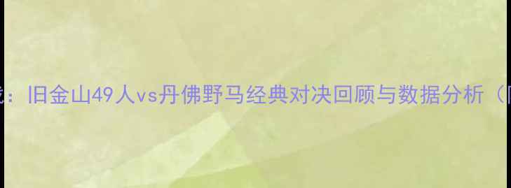 图片 赛季NFL焦点战：旧金山49人vs丹佛野马经典对决回顾与数据分析（附赛后深度）2