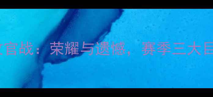 图片 赛季中国男足收官战：荣耀与遗憾，赛季三大目标剑指世界杯2