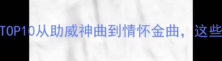 图片 赛季中国足球经典战歌TOP10从助威神曲到情怀金曲，这些旋律让你秒回绿茵场！