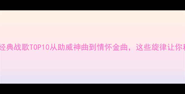 图片 赛季中国足球经典战歌TOP10从助威神曲到情怀金曲，这些旋律让你秒回绿茵场！2