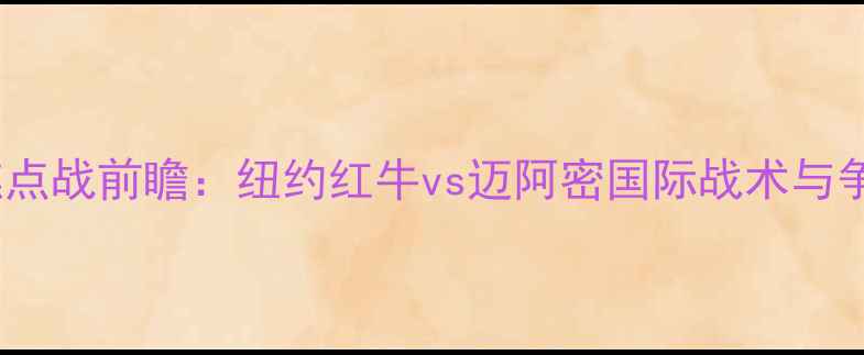 图片 赛季中美大联盟焦点战前瞻：纽约红牛vs迈阿密国际战术与争冠形势深度解读1