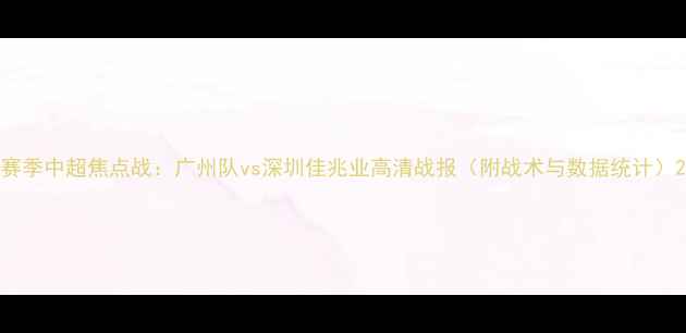图片 赛季中超焦点战：广州队vs深圳佳兆业高清战报（附战术与数据统计）2