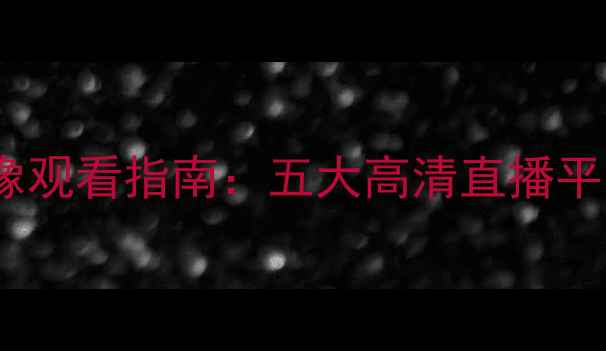 图片 赛季中超联赛比赛录像观看指南：五大高清直播平台与回放下载全攻略2