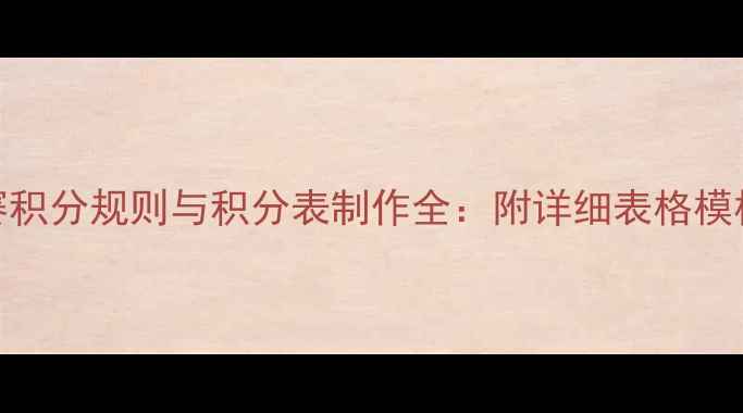 图片 赛季中超联赛积分规则与积分表制作全：附详细表格模板及计算公式