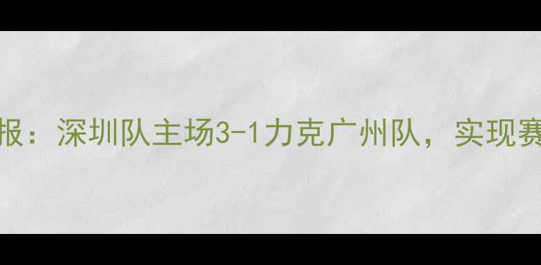 图片 赛季中超联赛第28轮战报：深圳队主场3-1力克广州队，实现赛季双杀创历史最佳战绩