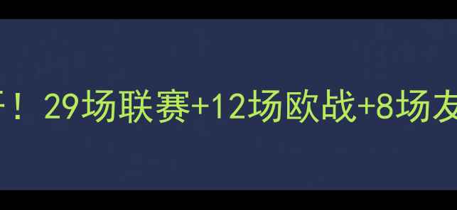 图片 赛季全巴萨全年比赛数量大公开！29场联赛+12场欧战+8场友谊赛=？红蓝军团如何狂飙赛季