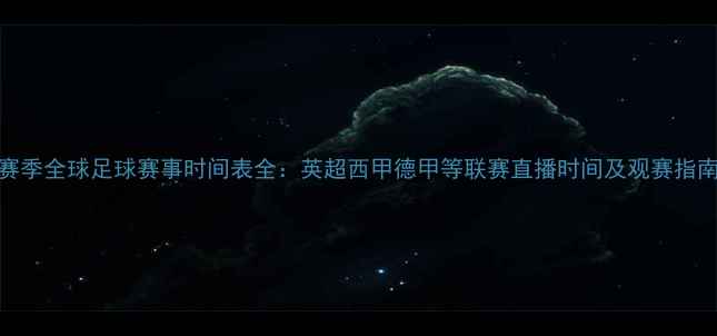 图片 赛季全球足球赛事时间表全：英超西甲德甲等联赛直播时间及观赛指南