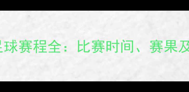 图片 赛季多伦多FC足球赛程全：比赛时间、赛果及球队表现分析1