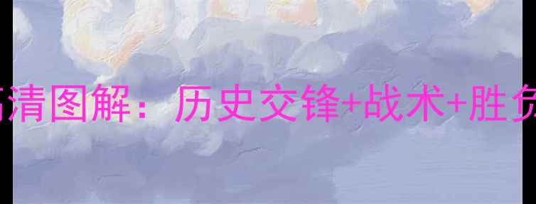 图片 赛季尚布利VS欧塞尔高清图解：历史交锋+战术+胜负预测（附最新阵容）2