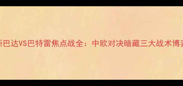 图片 赛季布拉格斯巴达VS巴特雷焦点战全：中欧对决暗藏三大战术博弈与历史恩怨