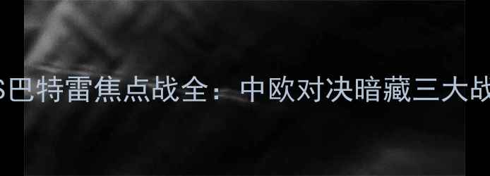图片 赛季布拉格斯巴达VS巴特雷焦点战全：中欧对决暗藏三大战术博弈与历史恩怨1