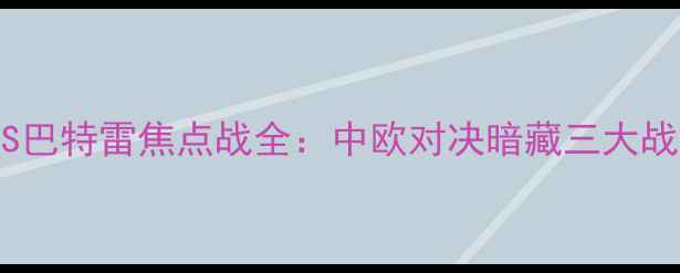 图片 赛季布拉格斯巴达VS巴特雷焦点战全：中欧对决暗藏三大战术博弈与历史恩怨2