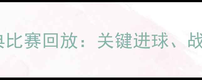 图片 赛季广州队经典比赛回放：关键进球、战术与球迷记忆1