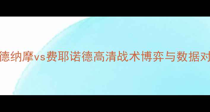 图片 赛季德甲焦点战：萨格勒布德纳摩vs费耶诺德高清战术博弈与数据对决谁将主宰克罗地亚德比？