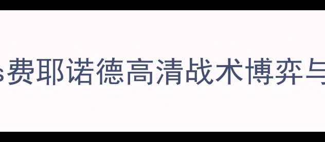 图片 赛季德甲焦点战：萨格勒布德纳摩vs费耶诺德高清战术博弈与数据对决谁将主宰克罗地亚德比？2