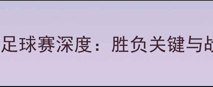 图片 赛季新疆vs广厦足球赛深度：胜负关键与战术布局全预测2