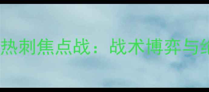 图片 赛季曼城VS热刺焦点战：战术博弈与绝杀时刻全1