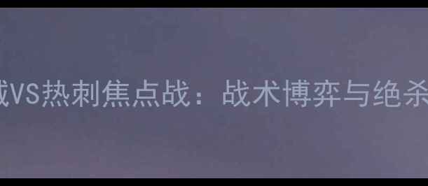 图片 赛季曼城VS热刺焦点战：战术博弈与绝杀时刻全2