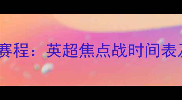 图片 赛季曼城足球赛程：英超焦点战时间表及球队动态全1