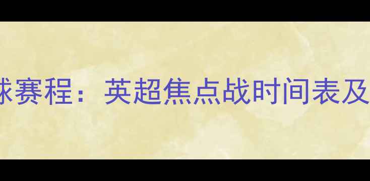 图片 赛季曼城足球赛程：英超焦点战时间表及球队动态全2
