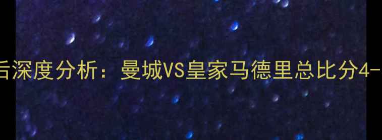 图片 赛季欧冠决赛高清集锦+赛后深度分析：曼城VS皇家马德里总比分4-3，贝林厄姆绝杀改写历史1
