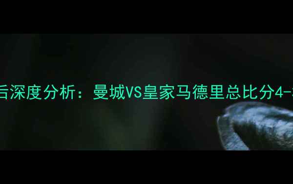 图片 赛季欧冠决赛高清集锦+赛后深度分析：曼城VS皇家马德里总比分4-3，贝林厄姆绝杀改写历史2