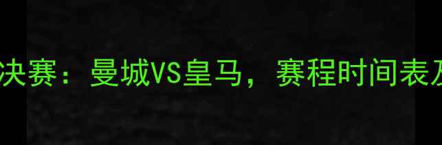 图片 赛季欧冠决赛：曼城VS皇马，赛程时间表及看点全2
