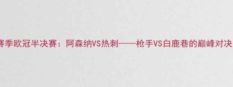 图片 赛季欧冠半决赛：阿森纳VS热刺——枪手VS白鹿巷的巅峰对决1