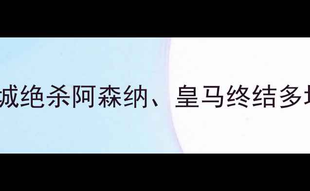 图片 赛季欧洲五大联赛最新战报：曼城绝杀阿森纳、皇马终结多场不胜、拜仁德甲争冠悬念再起1