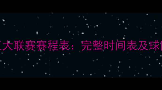 图片 赛季欧洲五大联赛赛程表：完整时间表及球队对阵安排