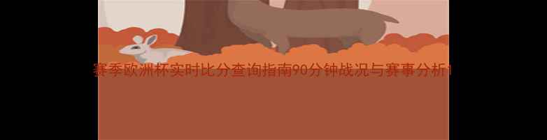 图片 赛季欧洲杯实时比分查询指南90分钟战况与赛事分析1