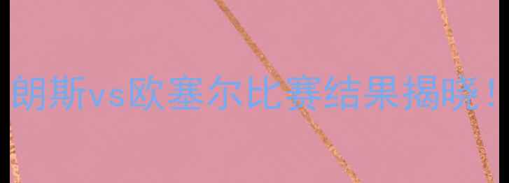 图片 赛季法甲焦点战：朗斯vs欧塞尔比赛结果揭晓！战术博弈与数据2