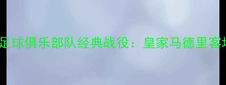 图片 赛季洛杉矶快船足球俱乐部队经典战役：皇家马德里客场绝杀analysis1