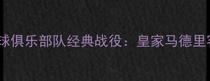图片 赛季洛杉矶快船足球俱乐部队经典战役：皇家马德里客场绝杀analysis2