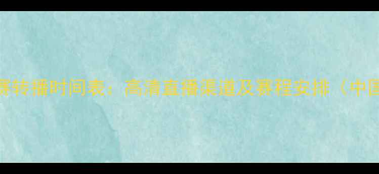 图片 赛季澳超联赛转播时间表：高清直播渠道及赛程安排（中国观众指南）