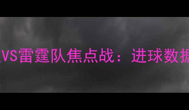 图片 赛季火箭队VS雷霆队焦点战：进球数据大与战术1