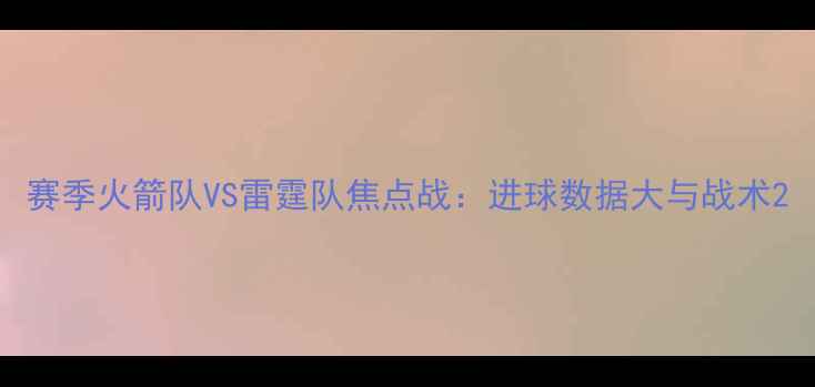 图片 赛季火箭队VS雷霆队焦点战：进球数据大与战术2