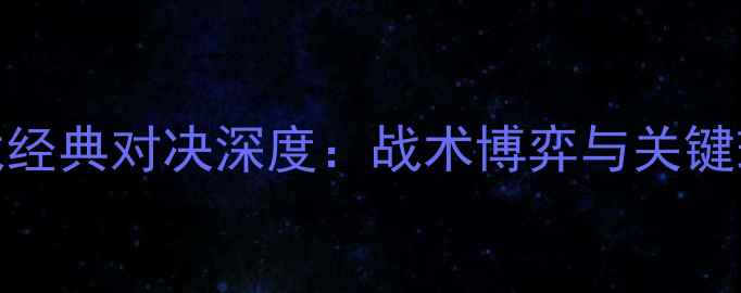 图片 赛季灰熊vs猛龙经典对决深度：战术博弈与关键球员表现全记录