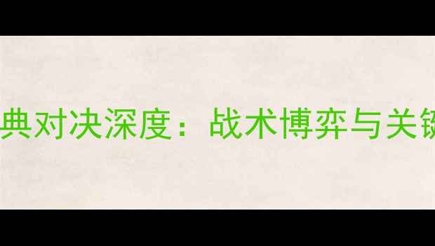 图片 赛季灰熊vs猛龙经典对决深度：战术博弈与关键球员表现全记录1