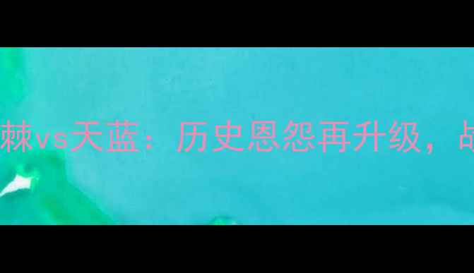 图片 赛季焦点对决波特兰荆棘vs天蓝：历史恩怨再升级，战术博弈与进球预测全1