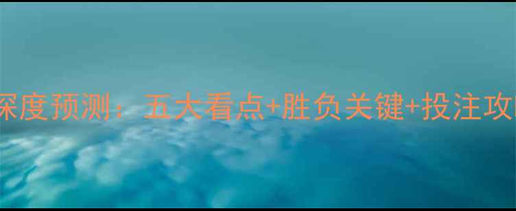 图片 赛季焦点战国米vs尤文图斯深度预测：五大看点+胜负关键+投注攻略（附赛程时间+阵容分析）