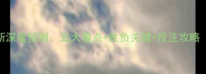 图片 赛季焦点战国米vs尤文图斯深度预测：五大看点+胜负关键+投注攻略（附赛程时间+阵容分析）2