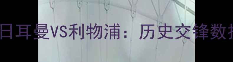 图片 赛季焦点战巴黎圣日耳曼VS利物浦：历史交锋数据+战术+胜负预测1