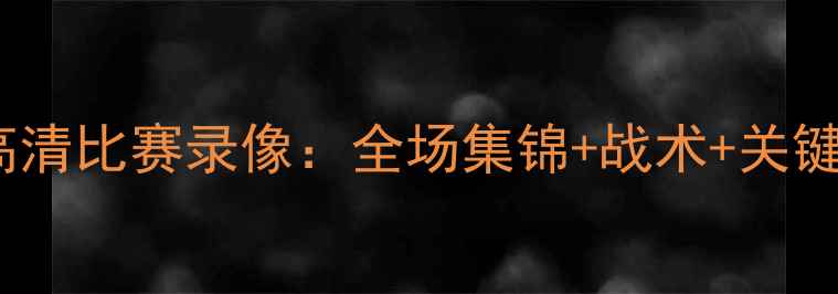 图片 赛季焦点战火箭队vs尼克斯队高清比赛录像：全场集锦+战术+关键球员数据（附赛后深度复盘）2