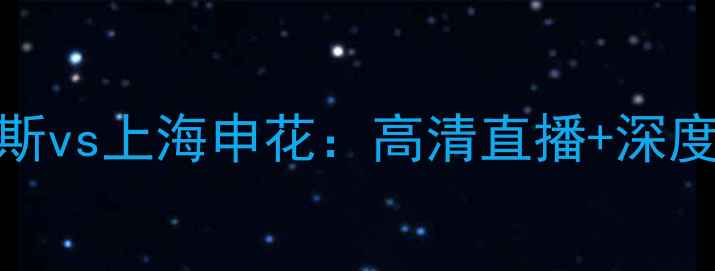 图片 赛季焦点战铂斯vs上海申花：高清直播+深度+赛前预测！1