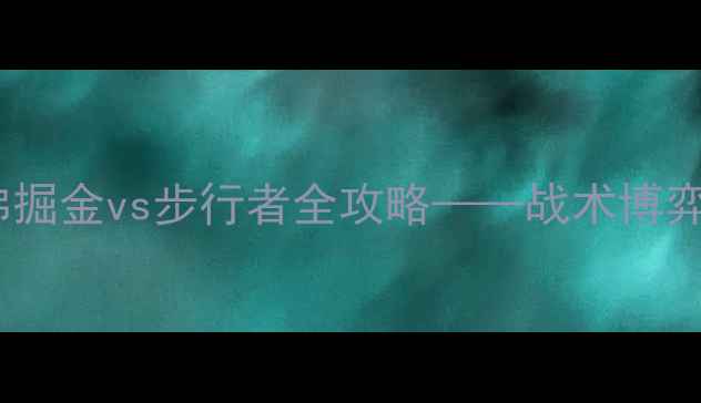 图片 赛季焦点战：丹佛掘金vs步行者全攻略——战术博弈与争冠形势深度2