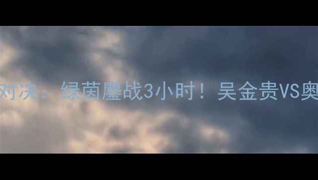 图片 赛季申花VS苏宁经典对决：绿茵鏖战3小时！吴金贵VS奥拉罗尤战术博弈全🔥