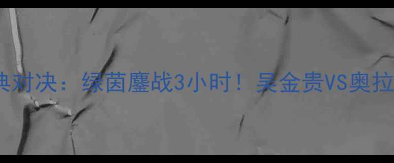 图片 赛季申花VS苏宁经典对决：绿茵鏖战3小时！吴金贵VS奥拉罗尤战术博弈全🔥2