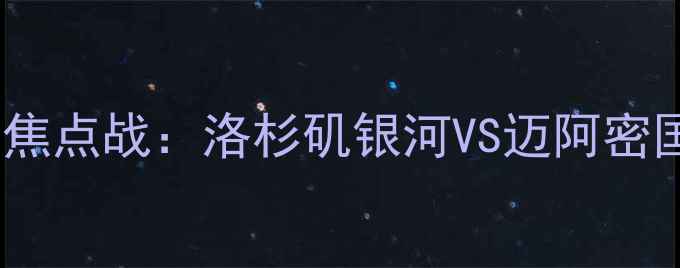 图片 赛季美职联焦点战：洛杉矶银河VS迈阿密国际5大看点