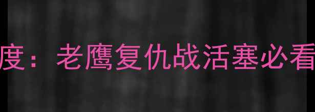 图片 赛季老鹰VS活塞深度：老鹰复仇战活塞必看！胜负手全在这！
